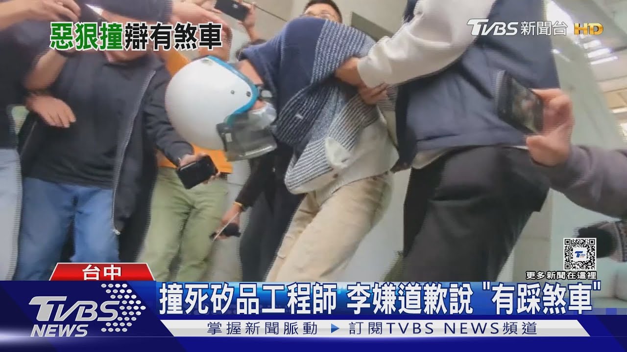 撞死矽品工程師 嫌頻道歉稱「有踩煞車」