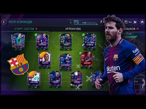 ПОЛНЫЙ СОСТАВ БАРСЕЛОНЫ ЗА 30 МИЛЛИОНОВ | FIFA MOBILE