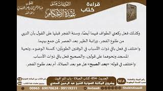 صورة 053 - الحديث -054- كتاب الصلاة - باب المواقيت من شرح الشيخ السعدي على عمدة الأحكام - كبار العلماء