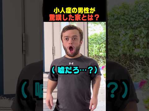 小人症の男性が驚嘆した家