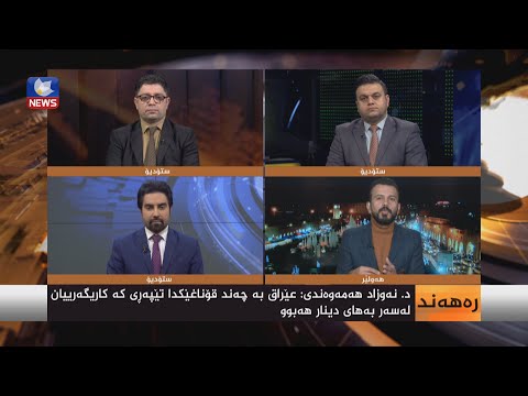 بەڤیدیۆ.. لە پێناو ژیانی خەڵک مامەڵە بە دینار بکرێت