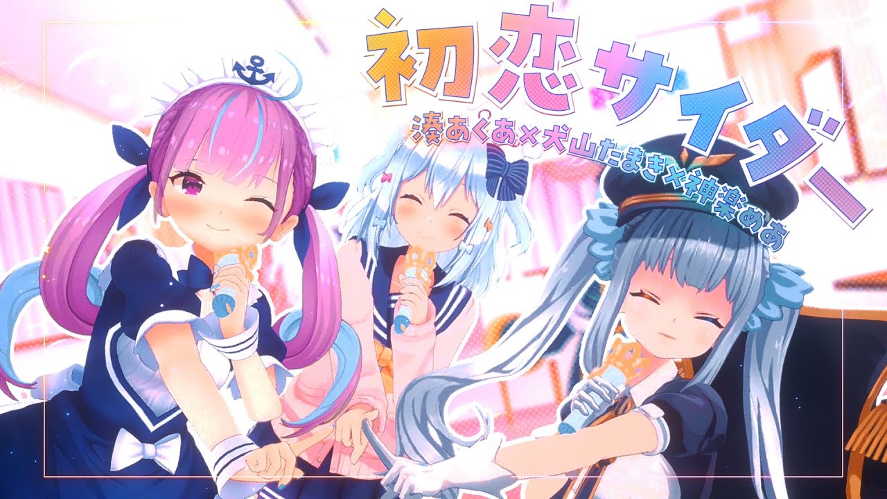 初恋サイダー / Buono!(covered by 犬山たまき×湊あくあ×神楽めあ)