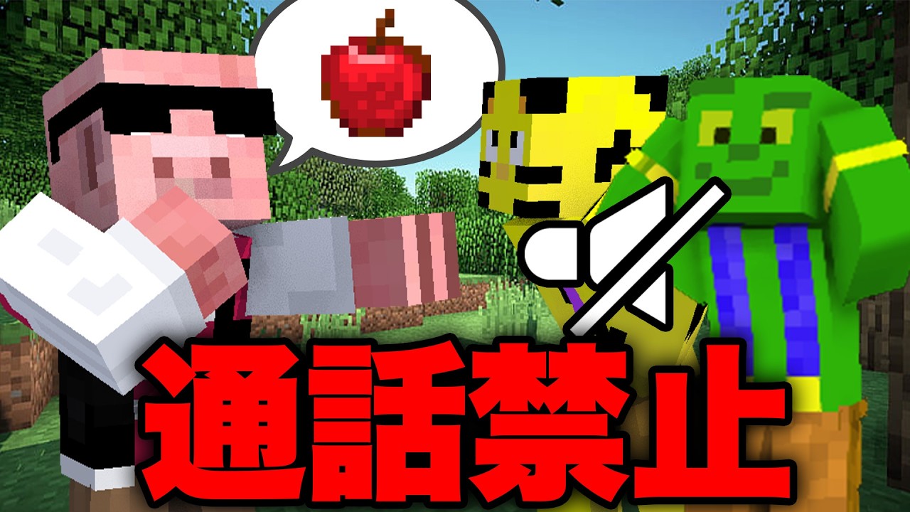【マイクラ】通話禁止の世界クリアできるまで終われません