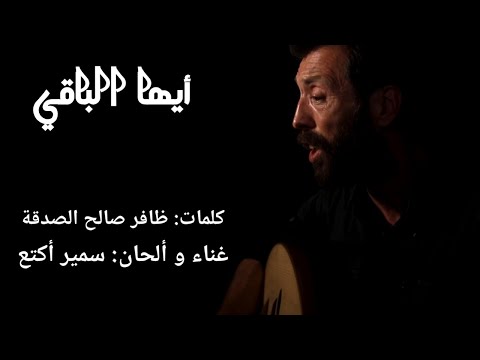 أغنية بعنوان أيها الباقي بصوت سمير أكتع