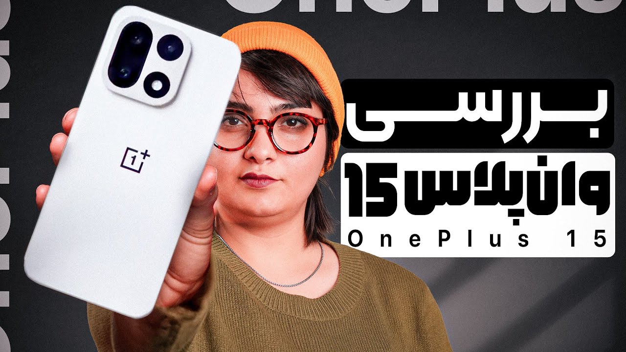 بررسی گوشی وان‌پلاس ۱۵: بازگشت یک رقیب بی‌ادعا