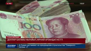  ДОЛЛАР БАҒАМЫ НЫҒАЙЫП, МҰНАЙ АРЗАНДАП КЕТТІ