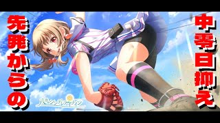 【ハチナイ】先発中継ぎ抑えどころか遊撃手までこなす仕事人”直江太結URB”【ガチャ動画】