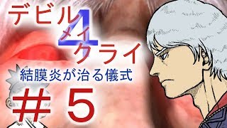 ＃５【デビル メイ クライ４】男女５人でマジムン泣かす！？【ＰＳ４】