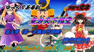 【ゆっくり茶番劇】　東方天下想２　part23