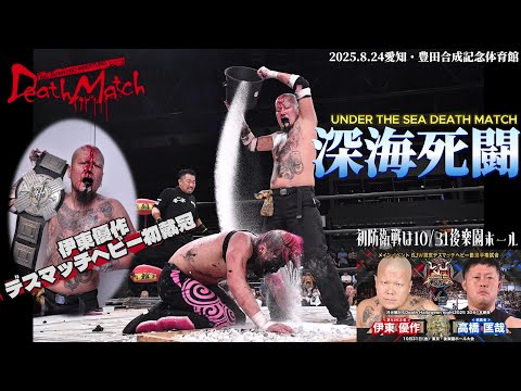 [BJW Free Match!!] August 24, 2025, Aichi, Yusaku Ito vs Akira [BJW Certified Deathmatch Heavywei...