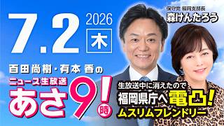 R8 7/2【ゲスト：森けんたろう】百田尚樹・有本香のニュース生放送　あさ8時！ 第869回
