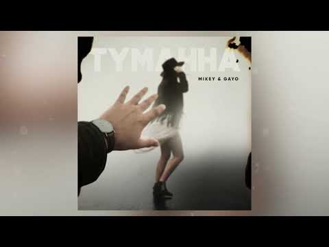 Mikey & Gayo - Туманна