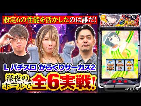 【Lパチスロからくりサーカス2】全6実戦《JIRO・橘アンジュ・LINO》Lパチスロ からくりサーカス2［スマスロ・スロット］SANKYO