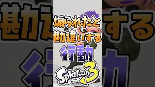 【スプラ】実は煽られたと勘違いする行動3選
