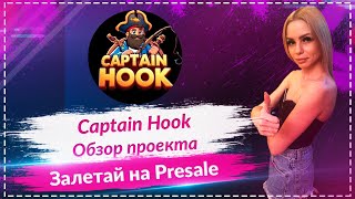 🔥Captain Hook - обзор нового проекта🔥🔥🔥 Залетай на Presale 🔥🔥🔥Первая фаза пред продажи🔥🔥🔥 Ждем х10?🔥