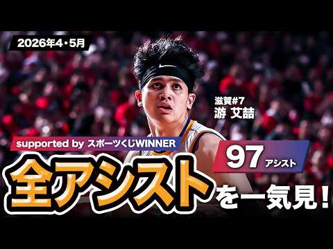 【一気見Bリーグ by スポーツくじWINNER】滋賀#7 游 艾喆の2026年4・5月の全アシストまとめ｜りそなグループ B.LEAGUE 2025-26 シーズン