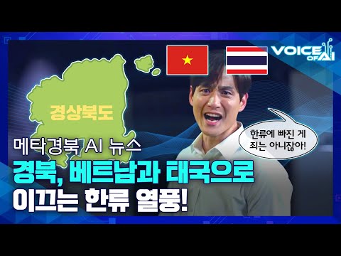[AI뉴스] 동남아가 인정한 과일 천국, 경북!