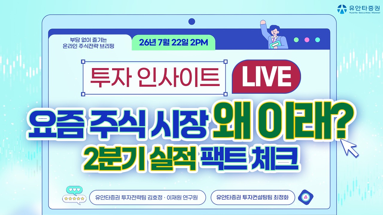 투자 인사이트 LIVE : 요즘 주식 시장 왜 이래?(2분기 실적 팩트 체크)_7/22(수) 2시