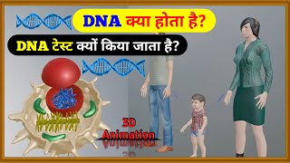 DNA क्या है | DNA टेस्ट क्यों किया जाता हैं | What is DNA | 3D Animation  🔥🔥🔥