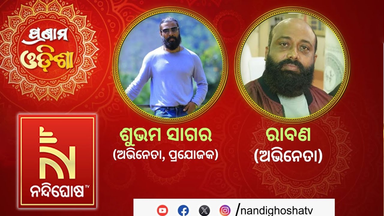 🔴 Live | Pranam Odisha With Actor Subham Sagar And Actor Ravan  | Nandighosha TV