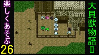 ♪２６【大貝獣物語２】なつかしみながら実況プレイ