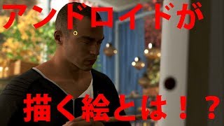 DETROIT：アンドロイドだってお絵描きできるもん！！実況プレイ#3