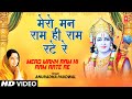 मेरो मन राम ही रटे Mero Mann Ram Hi Ram Rate Re I ANURADHA PAUDWAL Shree