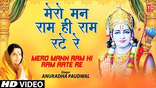 मेरो मन राम ही राम रटे रे लिरिक्स (Mero Mann Ram Hi Ram Rate Re Lyrics)