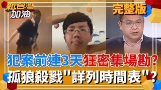 新台灣加油 20251222