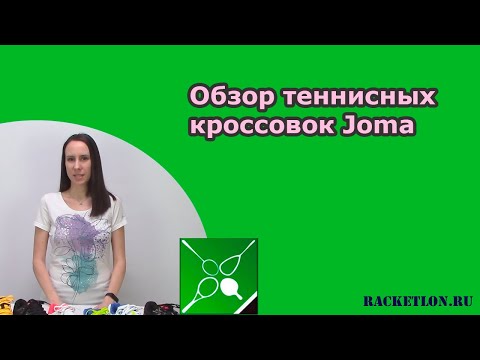 Обзор теннисных кроссовок Joma 2023 года
