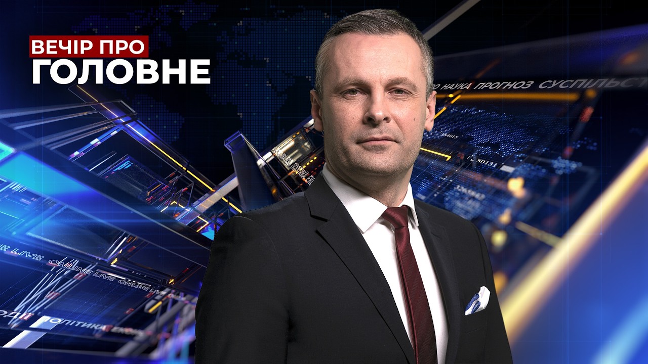 🔴 19 СЕРПНЯ / ВЕЧІР. ПРО ГОЛОВНЕ з Олександром БЛИЗНЮКОМ