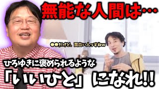 「ホワイト社会」の生存戦略「いいひと戦略」を岡田斗司夫が語る!「ひろゆきに●●って言われるのがベスト」【岡田斗司夫/切り抜き】