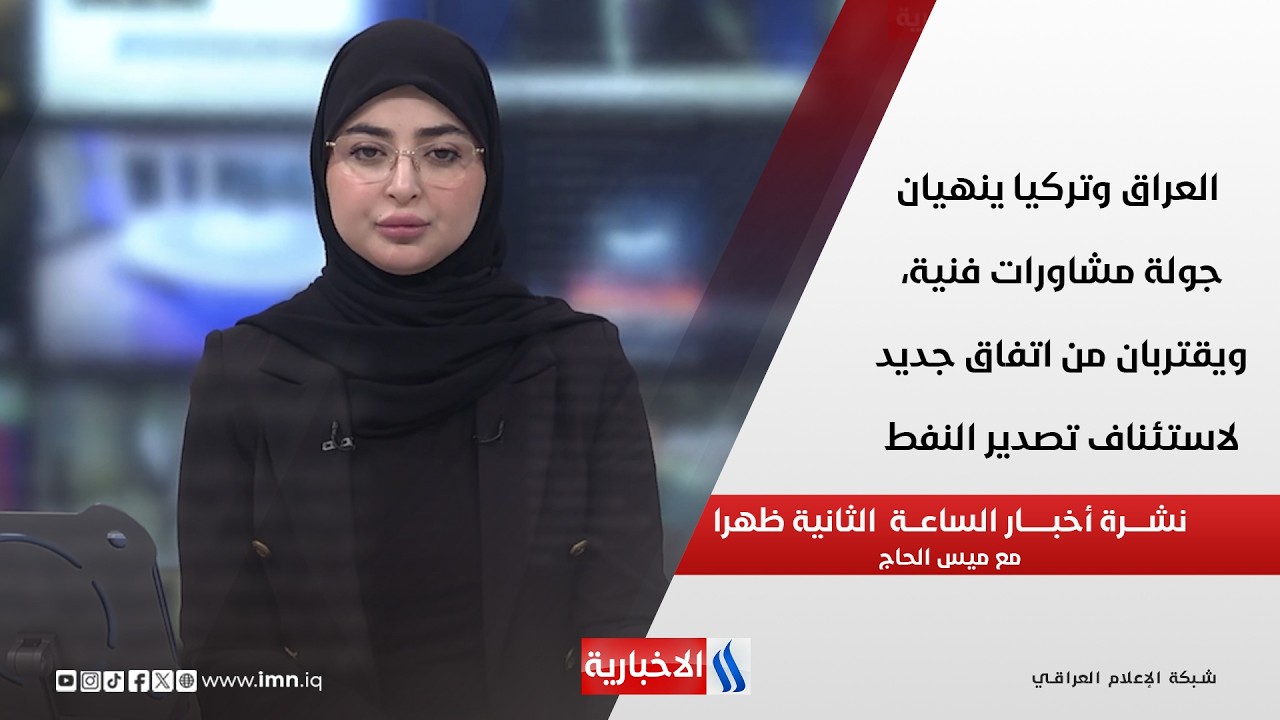 فيديو | العراق وتركيا ينهيان جولة مشاورات فنية، ويقتربان من اتفاق جديد لاستئناف تصدير النفط  في نشرة الـ 2