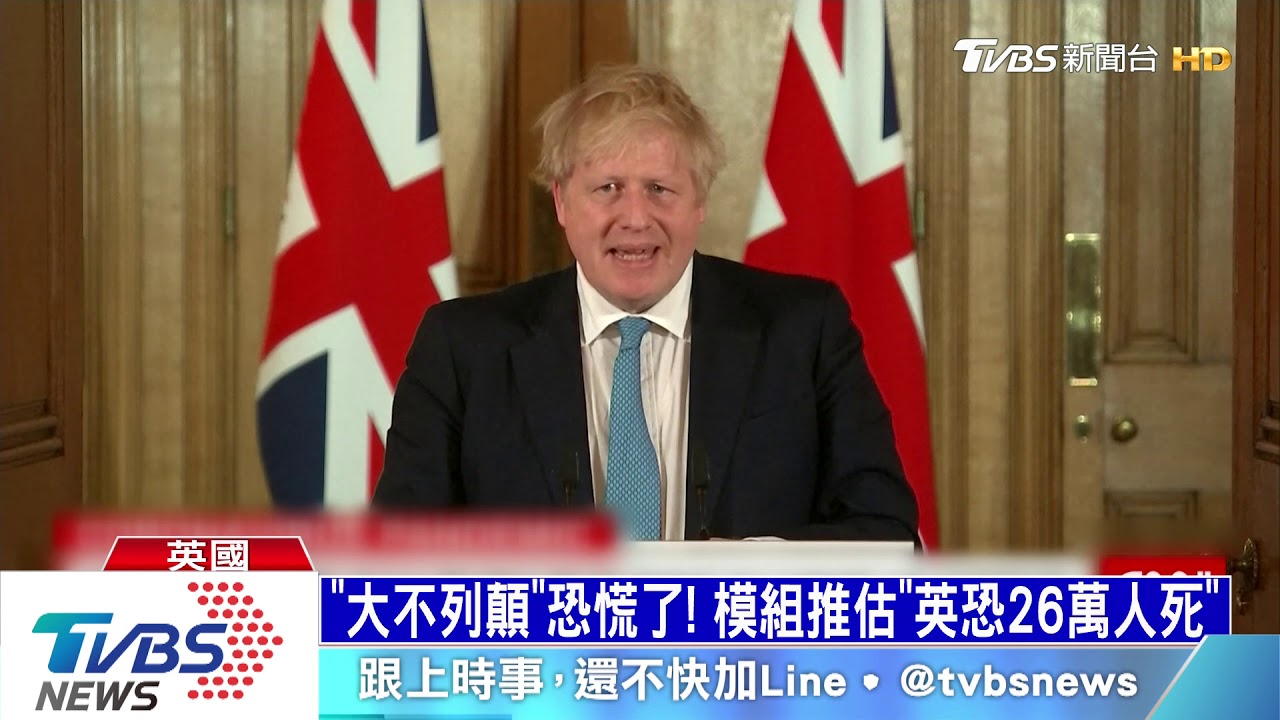 「大不列顛」恐慌了! 模組推估「英恐26萬人死」