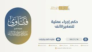 صورة حكم إجراء عملية لتصغيرالأنف - الشيخ عبدالرحمن البراك (10043)