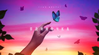 Руки Вверх! - Одиночка