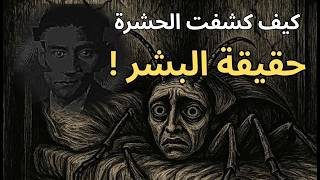 من فكر وأدب كافكا / جوهر مأساة غريغور سامسا