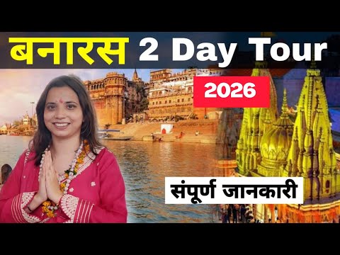 Varanasi 2 days tour plan | Kashi Vishwanath Jyotirling Darshan | Varanasi tourist places
