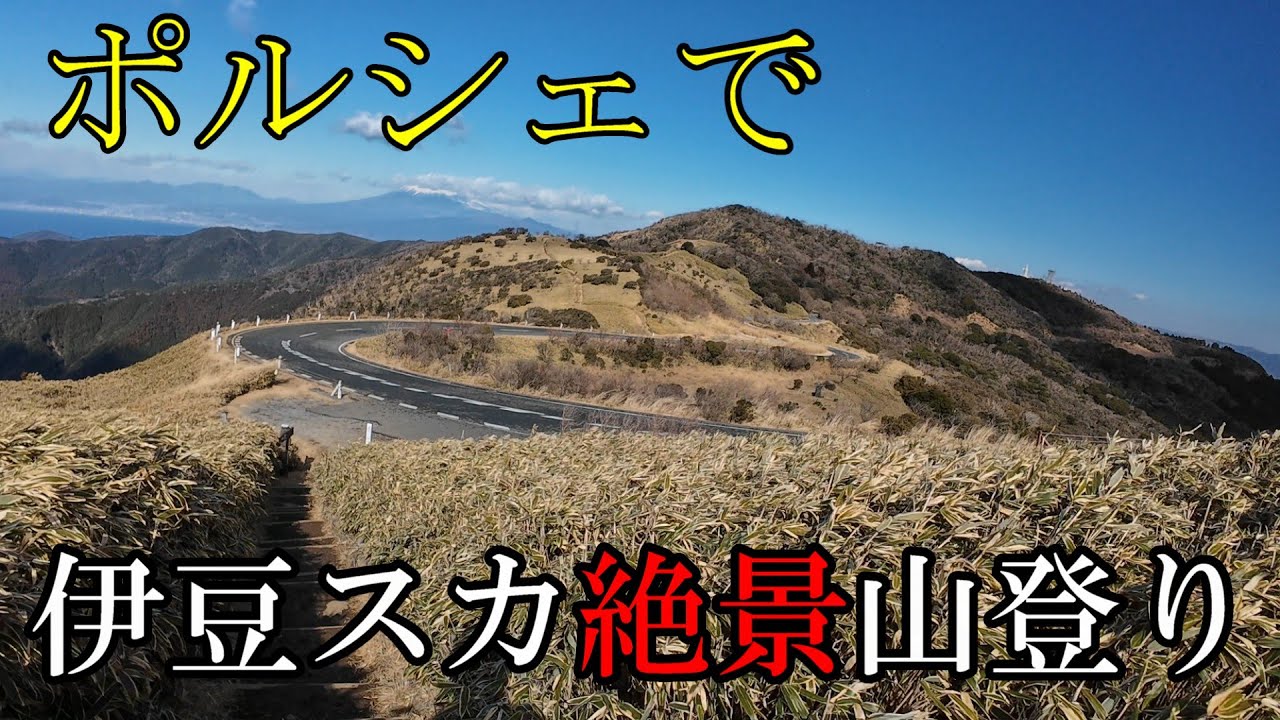 ポルシェで山登り　達磨山　西伊豆スカイラインを歩く