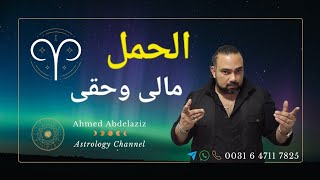 الحمل ♈️ كبت المشاعر لن سيكون حل بعد اليوم وده وقت الحساب ♈️ #برج_الحمل #توقعات