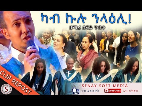 New Tigrigna Mezmur || Kab Kulu Nlaeli || Senay Habte