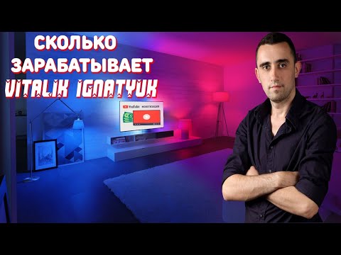 Сколько зарабатывает Vitalik Ignatyuk на Youtube!