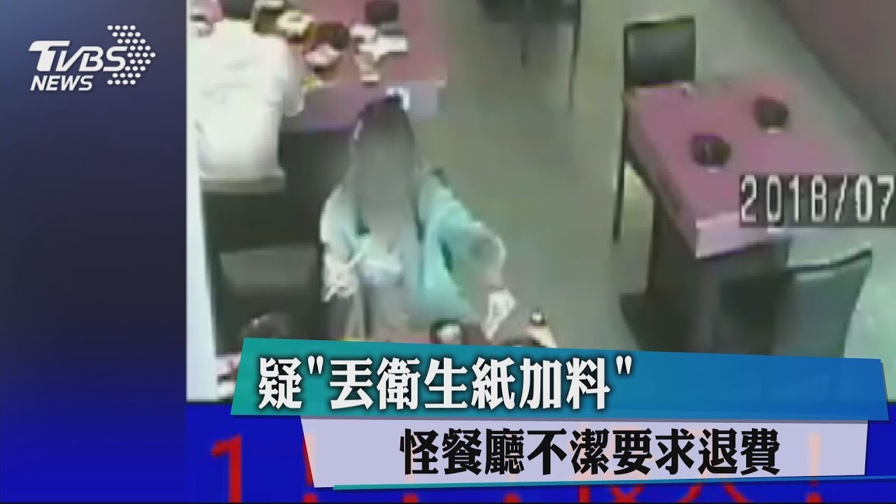 疑丟衛生紙加料 怪餐廳不潔要求退費