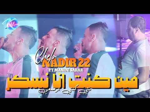 CHEB NADIR 22 Talbouni 3adyani تالبوني عديانيAvec Manini Sahar ( Live Solazur 2024 )