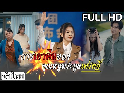 [ซับไทย] 👛คุณหนูดื้อดึงจะแต่งกับชายยากจน ออกมาใช้ชีวิตธรรมดาๆ แต่แม่สามีรังแกจนเธอต้องเข้าโรงบาล🏥