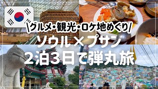 【韓国2泊3日】ソウルと釜山を弾丸で巡る親子旅Vlog｜グルメ・カフェ・絶景