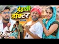 देहाती डॉक्टर Muttan Dada Comedy Comedyvideo