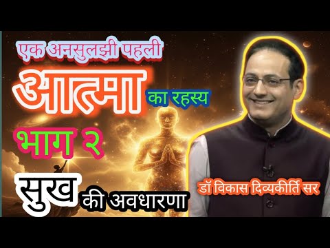 आत्मा का रहस्य: विज्ञान vs वेद भाग 2 | Dr. Vikas Divyakirti Analysis #motivation #inspiration #aatma