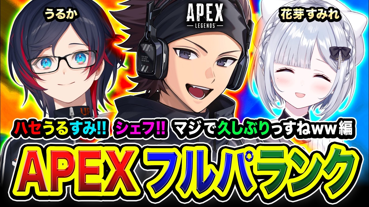 【APEXランク】このパーティー珍しすぎるな？ハセうるすみ出動！シェフ！マジで久々っすね編www うるか, 花芽すみれ【ハセシン】Apex Legends