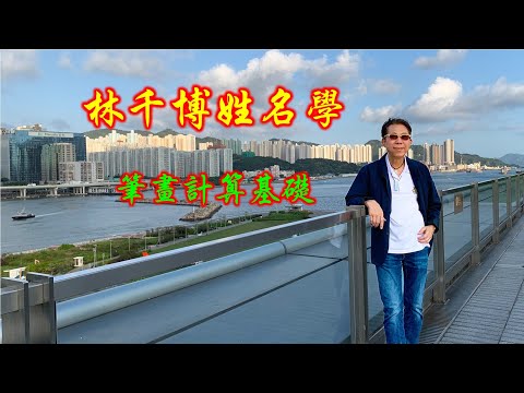 筆畫 計算